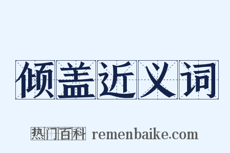 倾盖近义词是什么意思的图片